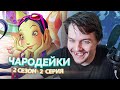 Чародейки 2 Сезон 2 Серия