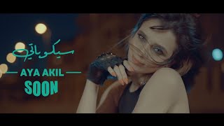 Aya Akil - Saikopaty ( Promo | Soon ) أية عقيل - سيكوباتي | قريباً