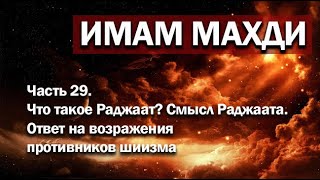 ИМАМ МАХДИ. Часть 29. Что такое Раджаат? Смысл Раджаата. Ответ на возражения противников шиизма