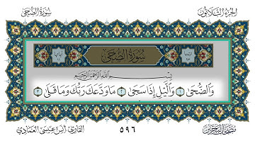 سورة الضحى القارئ أنس العمادي