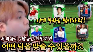 무과금으로 2달 동안 게임하면 이정도 팀을 맞춘다고?! FC모바일