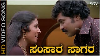 ಸಂಸಾರ ಸಾಗರ Samsara Sagara Video Song | Vani Jairam | Tiger Prabhakar | Aarathi | Old Kannada