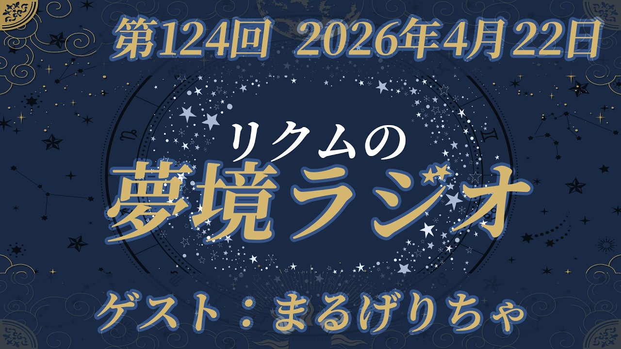 【 #夢境ラジオ 】第124回　4月22日(ゲスト：まるげりちゃ)