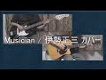 Musician / 伊勢正三 カバー