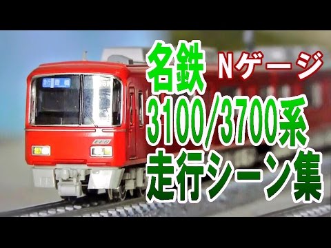 【鉄道模型/Nゲージ】名鉄 3100系＋3700系走行シーン集