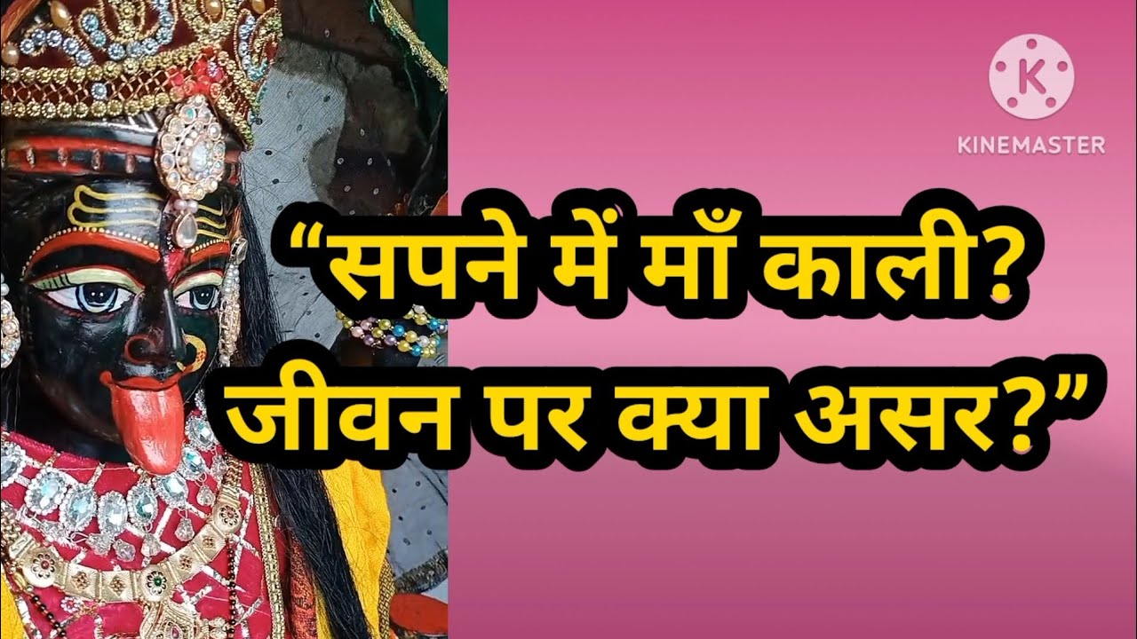 “सपने में माँ काली का दर्शन👁️ – जीवन में बदलाव 😱और अर्थ☺️” #mahakali #kalimaa #bhakti #matarani 