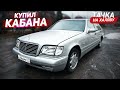 КУПИЛ УСТАВШЕГО КАБАНА! Mercedes-Benz S-Class W140