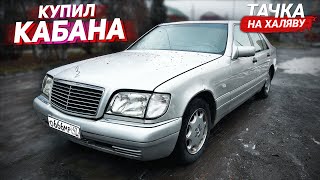 КУПИЛ УСТАВШЕГО КАБАНА! Mercedes-Benz S-Class W140