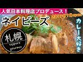 スープカレー2019年新店を徹底解剖！ネイビーズ 円山かわなかプロデュース soupcurry hokkaido sapporo 札幌グルメ 北海道