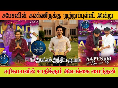 சப சன ன வ ழ க க ய ப ரட ட ப ப ட ட சம பவம ச ன ற ன வ ன ற ன SaReGaMaPa Sapesan Zee Tamil 