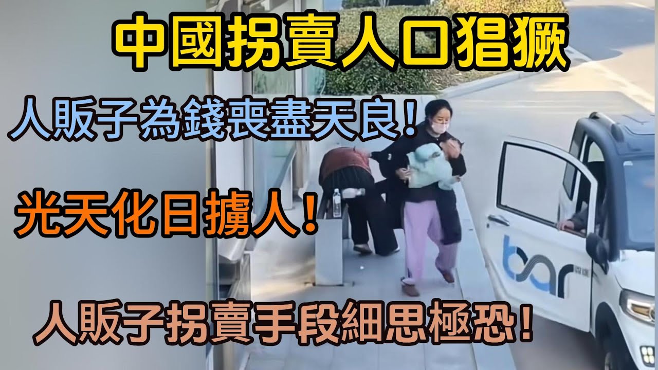 中國拐賣人口猖獗，人販子為錢喪盡天良！拐賣兒童新型騙局，看好孩子提高安全意識！