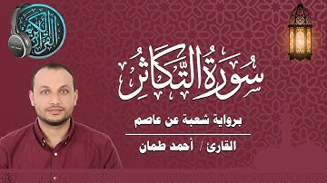 سورة التكاثر برواية شعبة عن عاصم القارئ / أحمد طمان Surat At Takathur- Ahmed Taman
