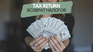 WORK & TRAVEL ВОЗВРАТ НАЛОГОВ ШАГИ WORK & TRAVEL ВОЗВРАТ НАЛОГОВ ШАГИ