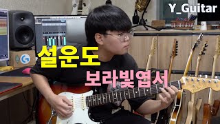 설운도 - 보라빛엽서 [기타리스트 양태환] Yang Tae Hwan