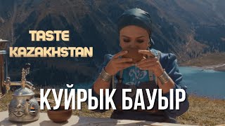 видео: Как приготовить полезное казахское блюдо «Құйрық бауыр»? | Taste Kazakhstan картинка: Как приготовить полезное казахское блюдо «Құйрық бауыр»? | Taste Kazakhstan