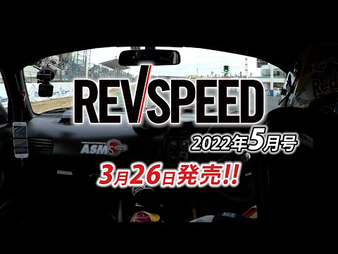 REVSPEED 2022年5月号付録DVDダイジェスト