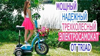 Трехколесный электросамокат. Самый мощный, безопасный, надёжный трехколесный электросамокат от Triad(, 2016-08-25T09:07:11.000Z)