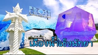 เที่ยวเมืองน้ำแข็ง พัทยา (FROST Magical Ice of Siam)