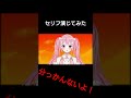 #shorts 【わかんないよ!】セリフ演じてみた。【異能バトルは日常系のなかで】 #short