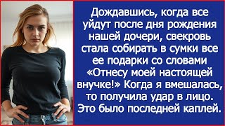 После дня рождения внучки свекровь стала собирать ее подарки в сумки «Отнесу моей настоящей внучке!»