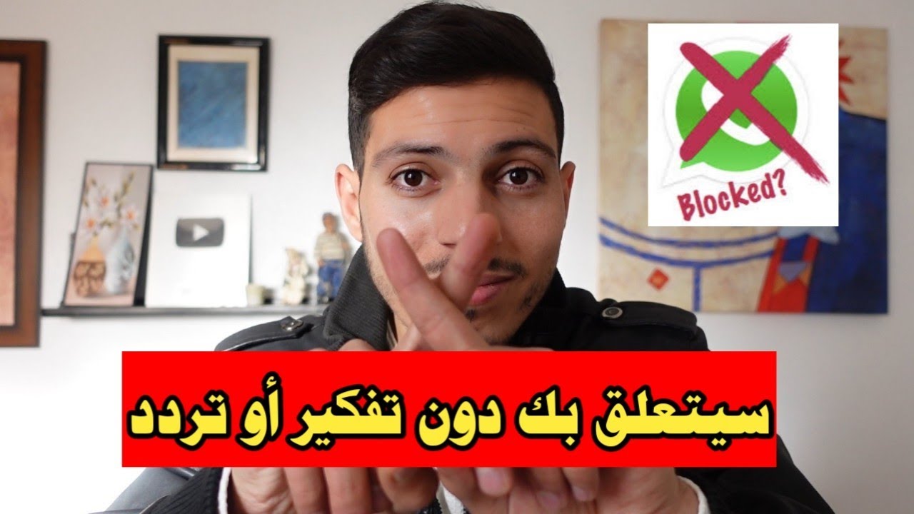 قم بعمل بلوك في هذه الحالة فقط ليعشقك دون تفكير أو تردد !