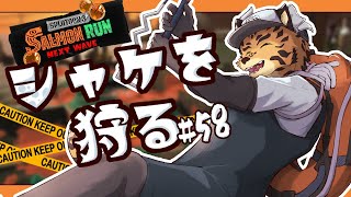 【サーモンランNW/＃58】早朝バイト【樫城槌/Vtuber】