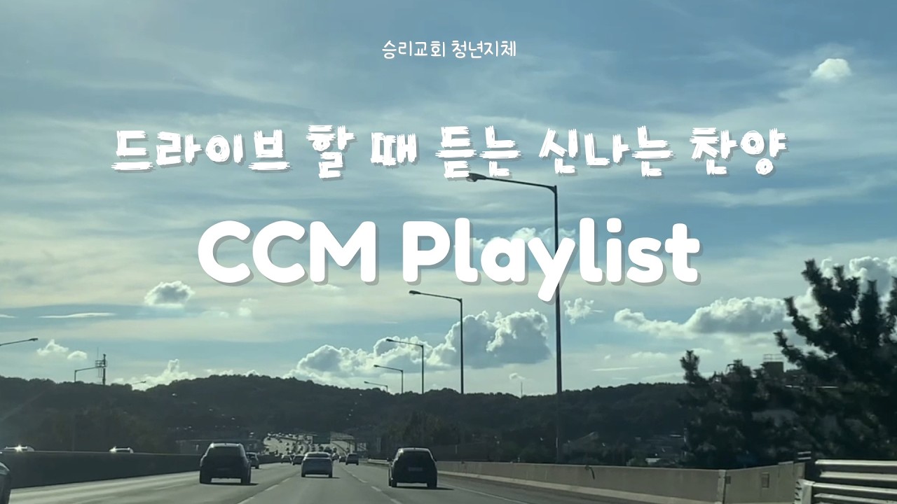 [𝐂𝐂𝐌 𝐏𝐥𝐚𝐲𝐥𝐢𝐬𝐭] 드라이브 할 때 듣는 찬양 🚗 신나는 찬양 플레이리스트 🎵