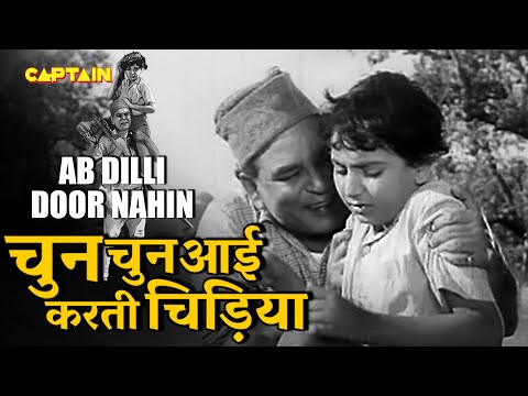 चुन चुन करती आई चिड़िया Chhun Karti Aayi Chidia - Ab Dilli Door Nahin | Mohammad Rafi  @CaptainMusicOfficial