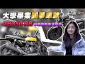 《最艾旅行》大學畢業首選圓夢車款 加入我們大本田CB350與CB350RS #中原商圈美食推薦 #老師傅牛肉麵 #中壢美食 #中原夜市 #小蜜蜂手工豆花