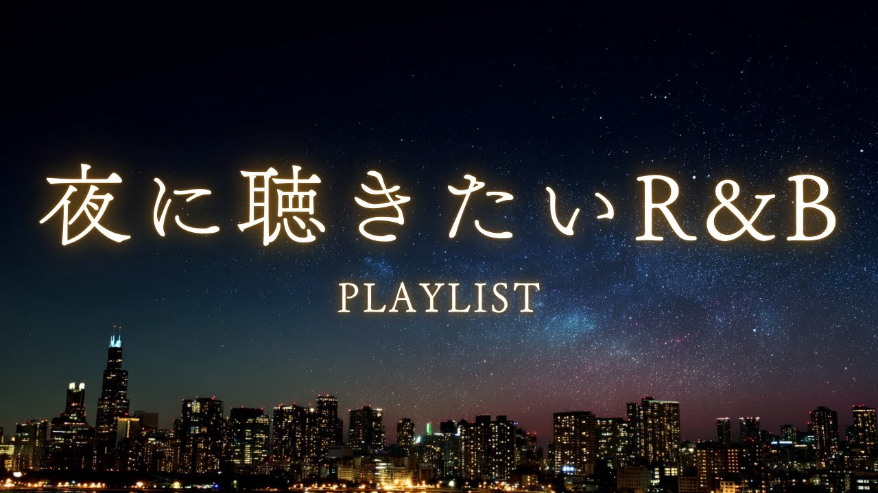 【𝐏𝐥𝐚𝐲𝐥𝐢𝐬𝐭】🌙今夜の星々と聴く 安らぎの洋楽R&Bプレイリスト 今日も輝く色褪せない瞬間 :Cozy/Relax/Mellow/作業用BGM/study to