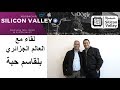 لقاء مع الاستاذ بلقاسم حبة Interview With Dr Belgacem Haba 