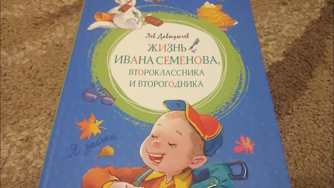 Книга ивана семенова. Жизнь Ивана Семенова. Лев Давыдычев жизнь Ивана Семенова второклассника и второгодника. Жизнь Ивана Семенова второклассника и второгодника слушать.