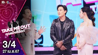 โอมี่ วรดนัย 3/4 - เทคมีเอาท์ไทยแลนด์ "คุณแม่ขอเลือก" EP.09 (27 เม.ย.67)