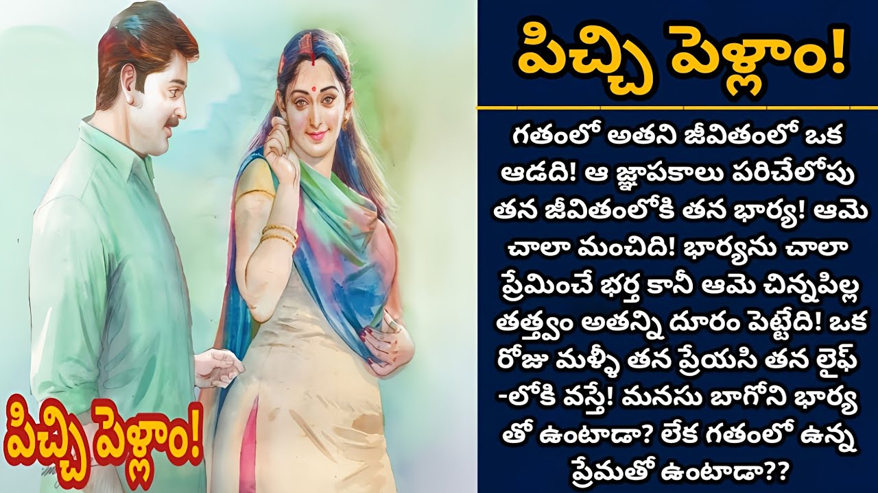 పిచ్చి పెళ్లాం! | భార్య మనసు అర్థం చేసుకోగలడా ఈ భర్త? | Episode 951