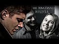 DEAN &amp; JO || Не хватило воздуха