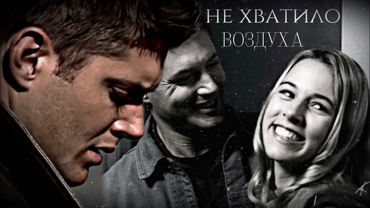 DEAN & JO || Не хватило воздуха