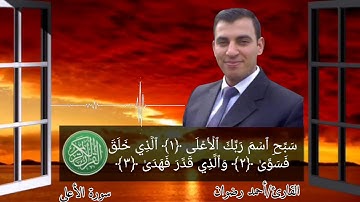 ترتيل سورة الأعلى  بصوت القارئ الشيخ أحمد محمد رضوان