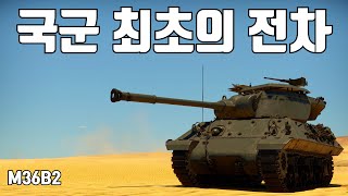 [워썬더] 한국 최초의 전차 ｜ M36B2