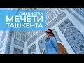 Мечети Ташкента | Ташкент - Узбекистан | Мечеть Минор | Новая Мечеть в Ташкенте