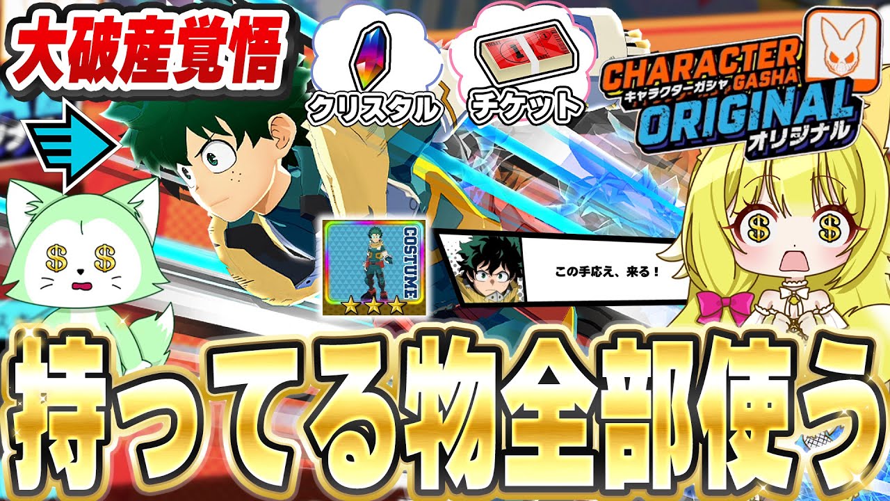 【ヒロアカUR】チケットもクリスタルも全部使って絶対に当てたい！2周年新キャラデクガチャ！【僕のヒーローアカデミアウルトラランブル】