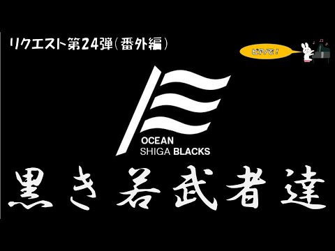 【応援歌メドレー】もはや名曲しかない滋賀ブラックスで1-9！【視聴者リクエスト第24弾】【ピアノ】