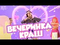 Вечеринка Краш [PERFAM KIDS] /Танцуй вместе с Super Party!