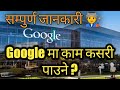 Google को बारेमा सम्पुर्ण जानकारी । journey to google.