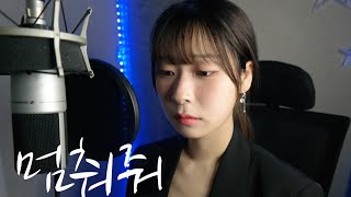 Heize(헤이즈) - Hold Me Back(멈춰줘) (Cover by 앙다래 ｜ Ang Darae)