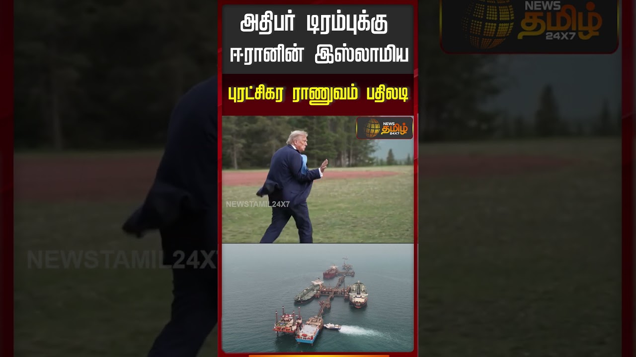 அதிபர் டிரம்புக்கு ஈரானின் இஸ்லாமியபுரட்சிகர ராணுவம் பதிலடி..!! IRAN REPLY TO TRUMP