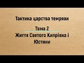 Тема 2: Життя Святого Кипріяна — Євангеліє Царства. Частина 3 (2019)