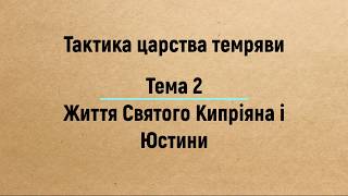 Тема 2: Життя Святого Кипріяна - Євангеліє Царства. Частина 3 (2019)