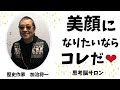 【美顔になりたいならコレだ】ハートと思考脳が顔を作る -masakazu kaji-