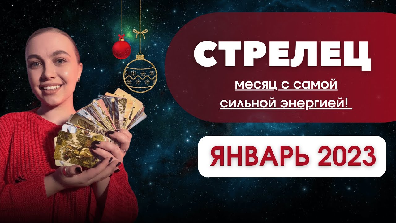 Гороскоп Павла Глобы Стрелец 2023