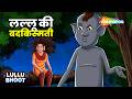 Lullu Bhoot Ki Kahani : Lullu Ki Badkismati Ep - 958 |  लल्लू की बदकिस्मती @shemarookids